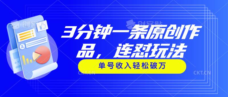 3分钟一条原创作品，连怼玩法，单号收入轻松破万-创盟网