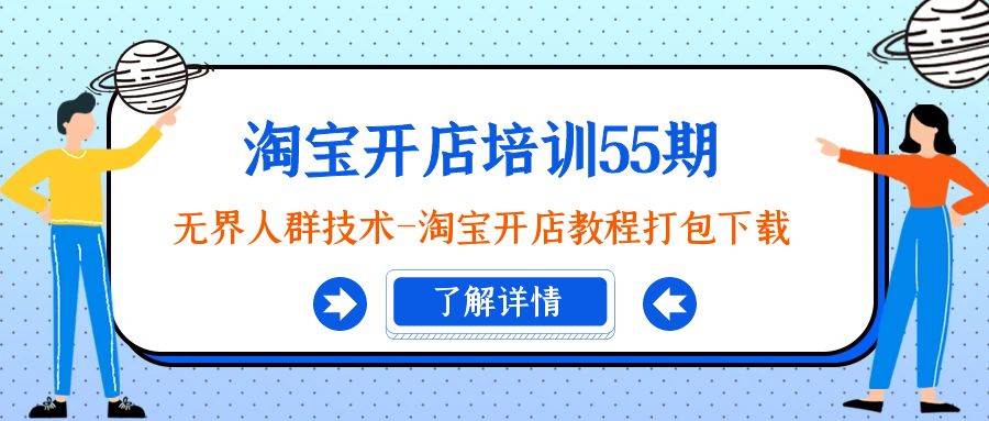 淘宝开店培训55期：无界人群技术-淘宝开店教程打包下载-创盟网