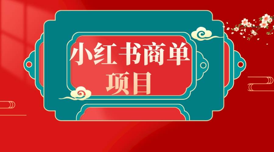 错过了小红书无货源电商，不要再错过小红书商单！-创盟网