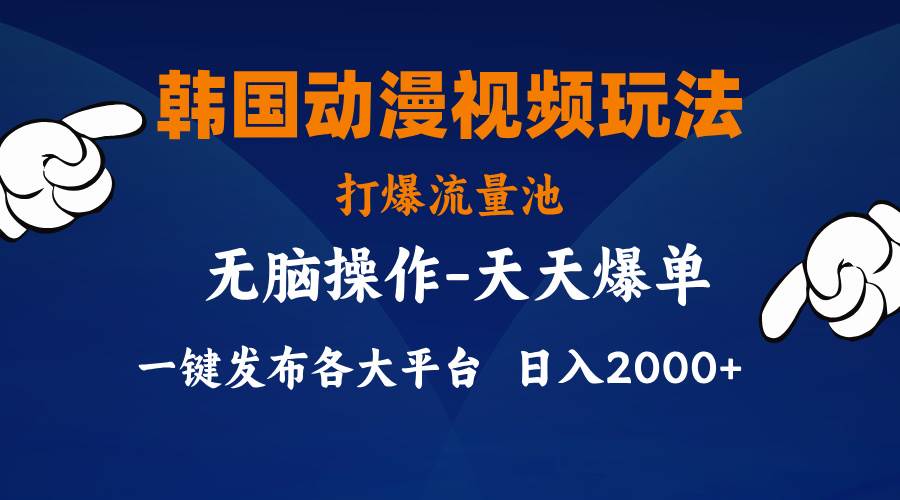韩国动漫视频玩法，打爆流量池，分发各大平台，小白简单上手，…-创盟网