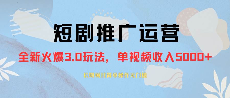 外面收费1980的短剧推广运营，可长期，正规起号，单作品收入5000+-创盟网