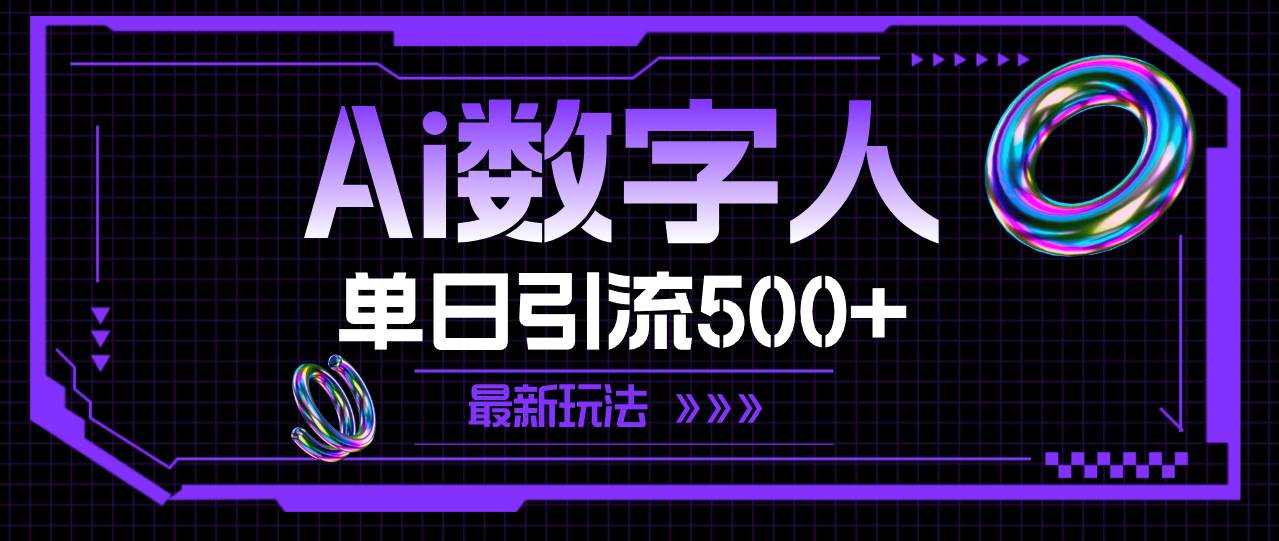 AI数字人，单日引流500+ 最新玩法-创盟网