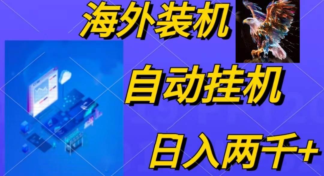 电脑脚本全自动装机，四小时单窗口收益15.8+可无线多开，日收益 1800~2…-创盟网