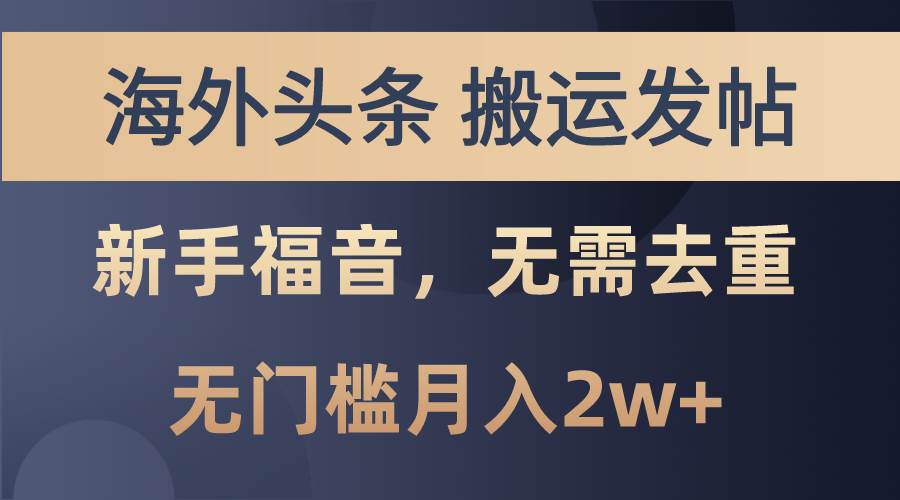 海外头条搬运发帖，新手福音，甚至无需去重，无门槛月入2w+-创盟网