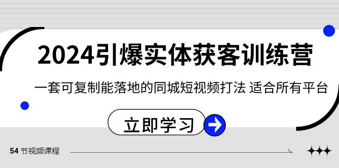 2024·引爆实体获客训练营 一套可复制能落地的同城短视频打法 适合所有平台-创盟网
