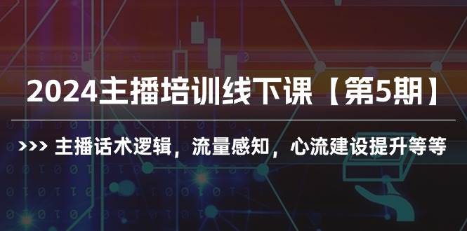 2024主播培训线下课【第5期】主播话术逻辑，流量感知，心流建设提升等等-创盟网