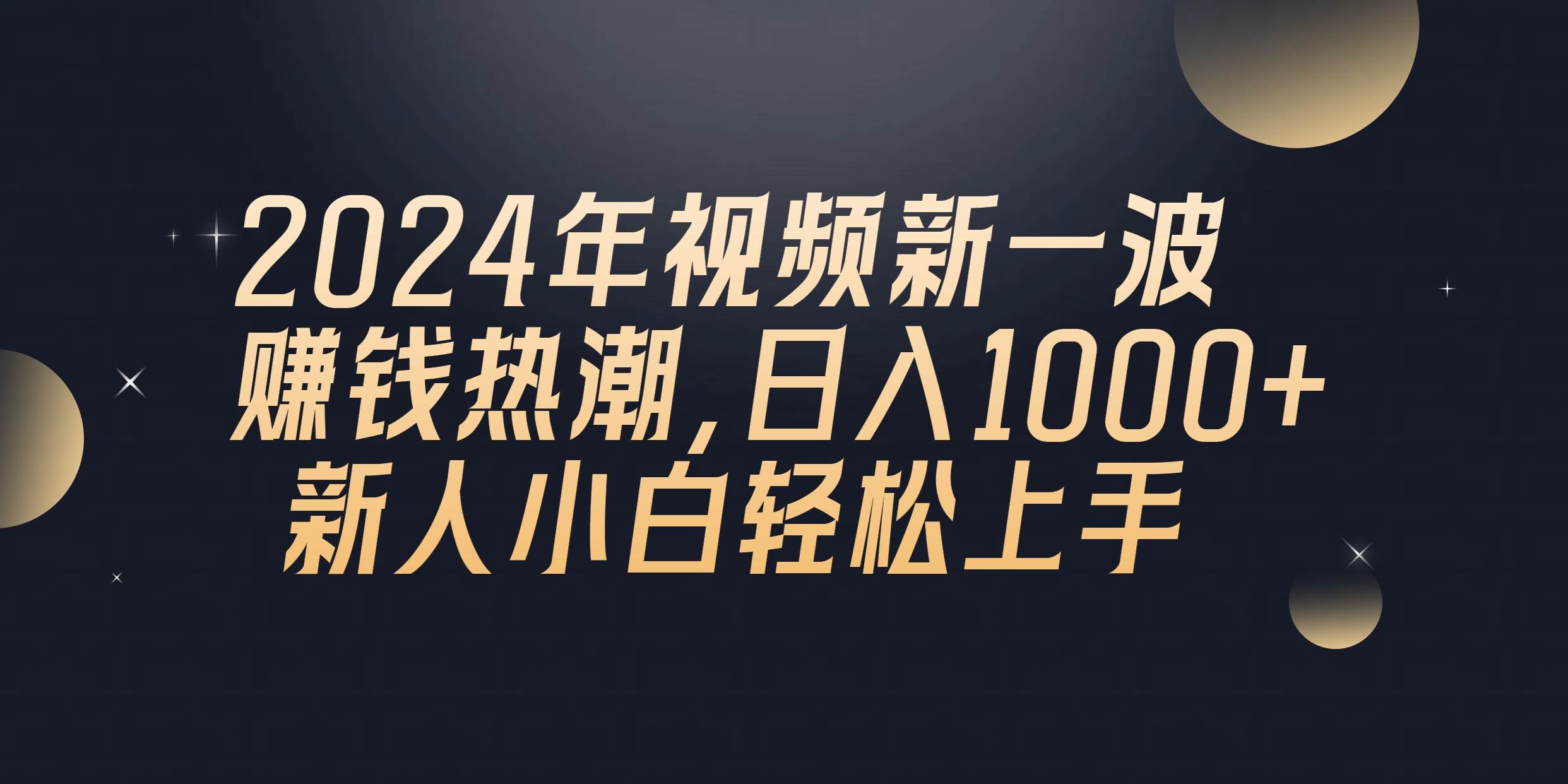 2024年QQ聊天视频新一波赚钱热潮，日入1000+ 新人小白轻松上手-创盟网