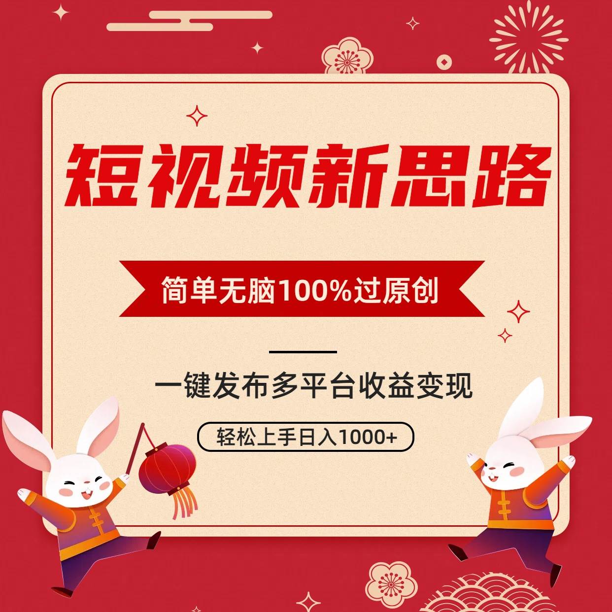 短视频新思路，双重去重100%过原创，一键多平台变现，无脑操作日入1000+-创盟网