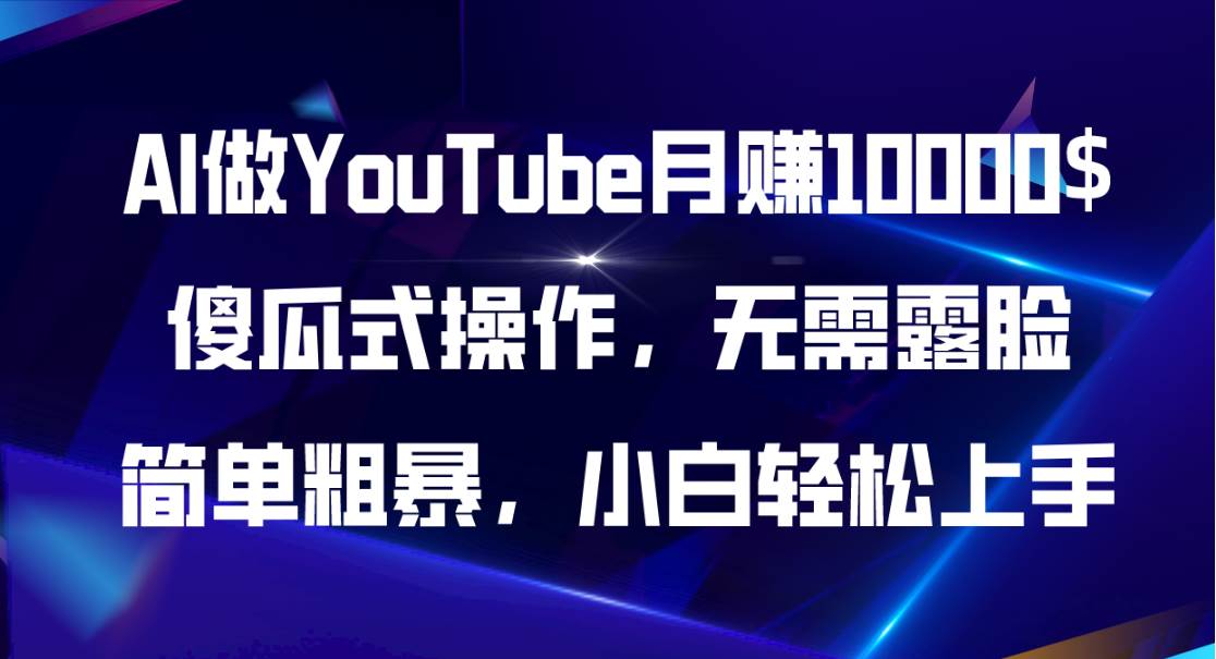 AI做YouTube月赚10000$，傻瓜式操作无需露脸，简单粗暴，小白轻松上手-创盟网