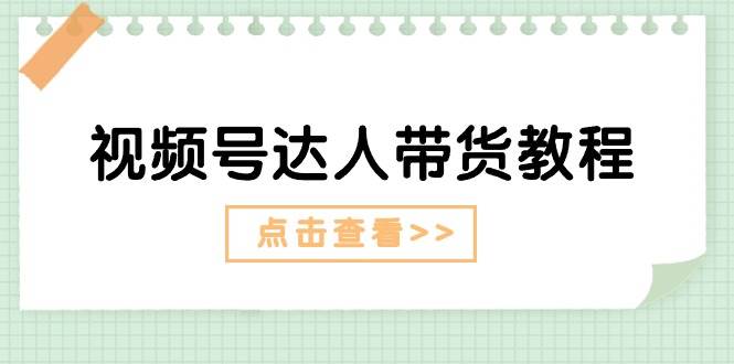 视频号达人带货教程：达人剧情打法+达人带货广告-创盟网
