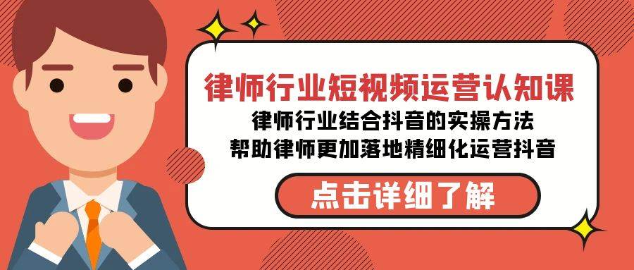 律师行业-短视频运营认知课，律师行业结合抖音的实战方法-高清无水印课程-创盟网