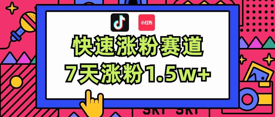 涨粉超快蓝海赛道！轻松伪原创，7天涨粉1.5w+-创盟网