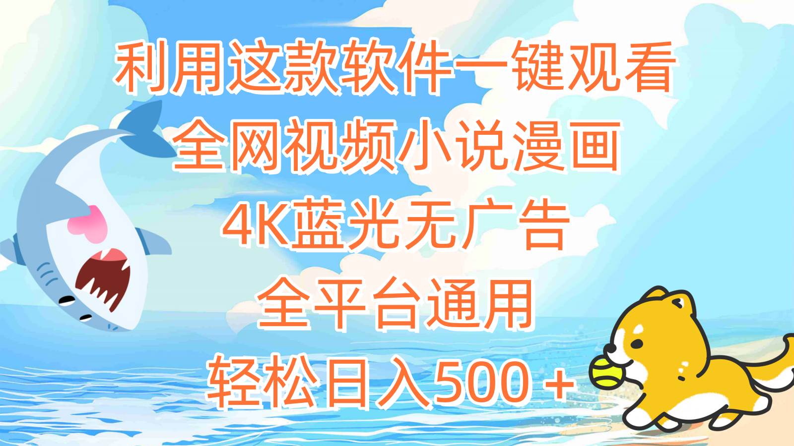 利用这款软件一键观看全网视频小说漫画，4K蓝光无广告，全平台通用，轻…-创盟网