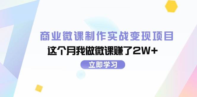 商业微课制作实战变现项目，这个月我做微课赚了2W+-创盟网