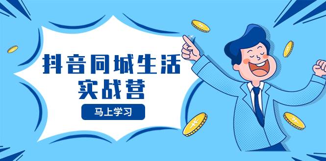 抖音同城生活实战营，抓住抖音本地生活风口，让你的生意逆风翻盘-创盟网