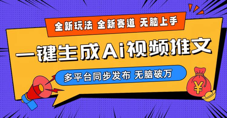 2024-Ai三分钟一键视频生成，高爆项目，全新思路，小白无脑月入轻松过万+-创盟网