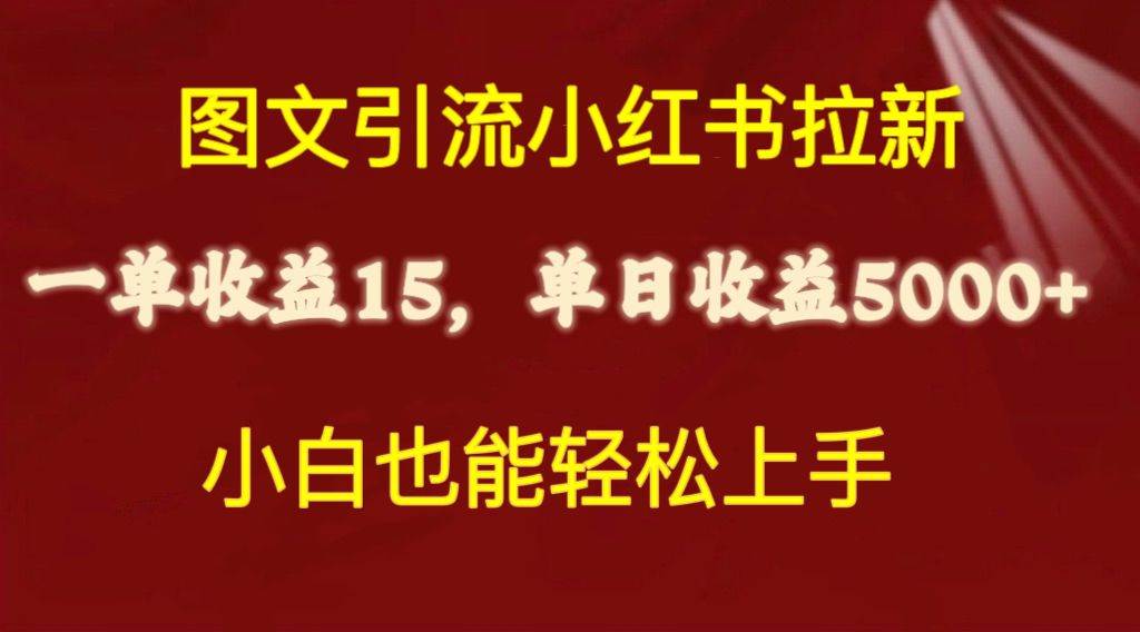 图文引流小红书拉新一单15元，单日暴力收益5000+，小白也能轻松上手-创盟网