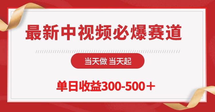 最新中视频必爆赛道，当天做当天起，单日收益300-500＋！-创盟网