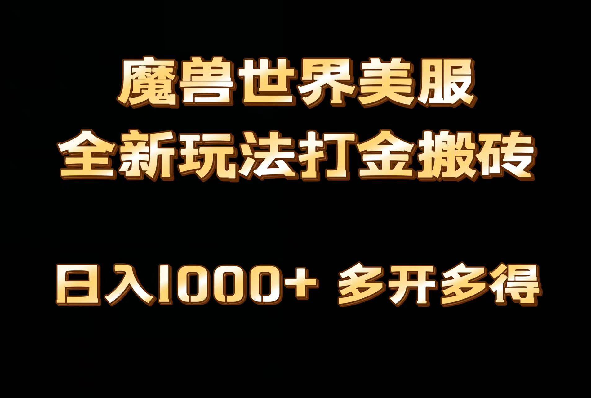 全网首发魔兽世界美服全自动打金搬砖，日入1000+，简单好操作，保姆级教学-创盟网