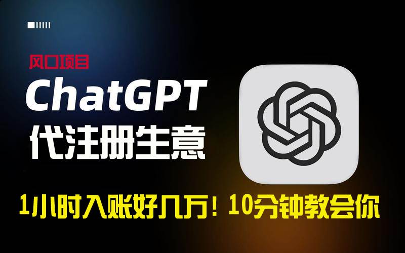 一小时入账好几万！利润大到吓人的ChatGPT代注册小生意，10分钟教会你，…-创盟网