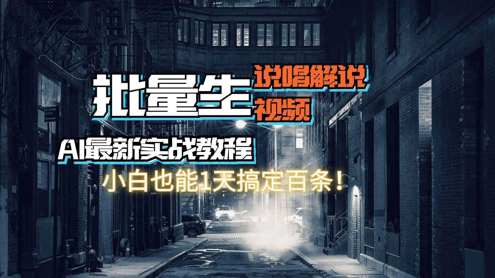 【AI最新实战教程】日入600+，批量生成说唱解说视频，小白也能1天搞定百条-创盟网