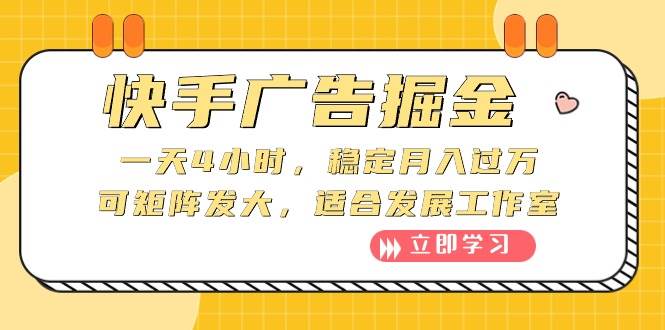快手广告掘金：一天4小时，稳定月入过万，可矩阵发大，适合发展工作室-创盟网