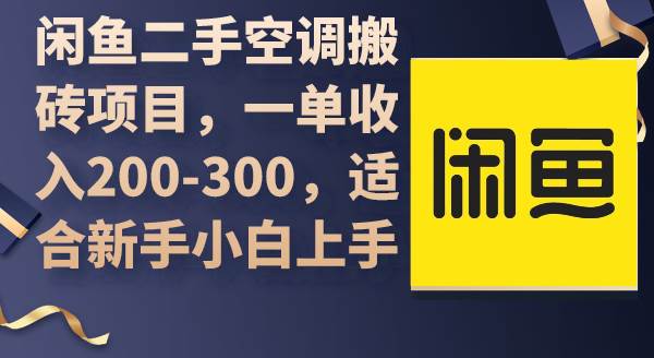 闲鱼二手空调搬砖项目，一单收入200-300，适合新手小白上手-创盟网