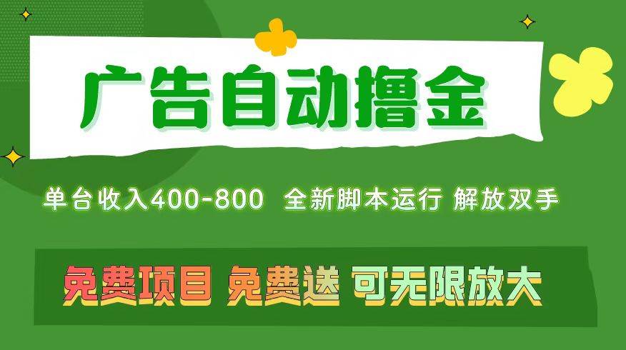 广告自动撸金 ，不用养机，无上限 可批量复制扩大，单机400+  操作特别…-创盟网