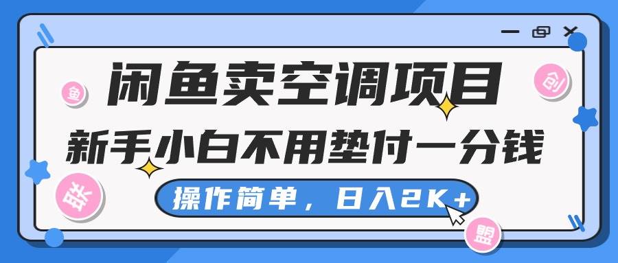 闲鱼卖空调项目，新手小白一分钱都不用垫付，操作极其简单，日入2K+-创盟网