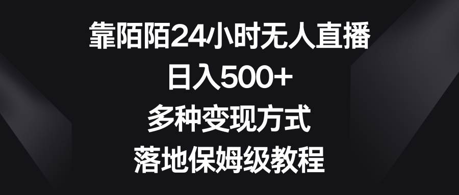 靠陌陌24小时无人直播，日入500+，多种变现方式，落地保姆级教程-创盟网