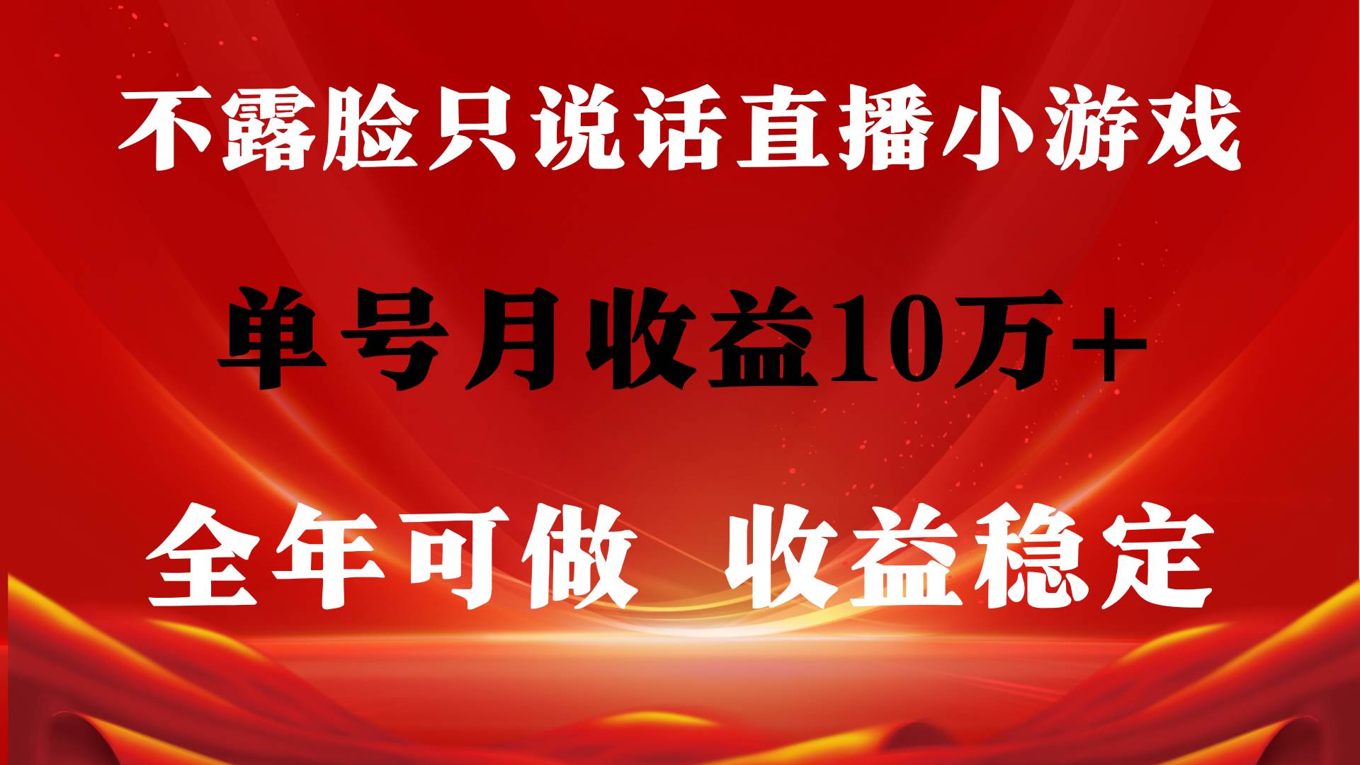 全年可变现项目，收益稳定，不用露脸直播找茬小游戏，单号单日收益2500+…-创盟网