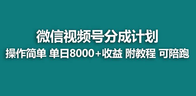 【蓝海】视频号创作者分成计划，薅平台收益，实力拆解每天收益 8000+玩法-创盟网