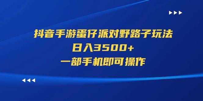 抖音手游蛋仔派对野路子玩法，日入3500+，一部手机即可操作-创盟网