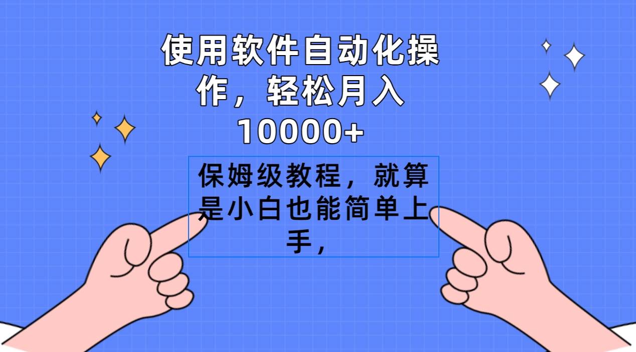 使用软件自动化操作，轻松月入10000+，保姆级教程，就算是小白也能简单上手-创盟网