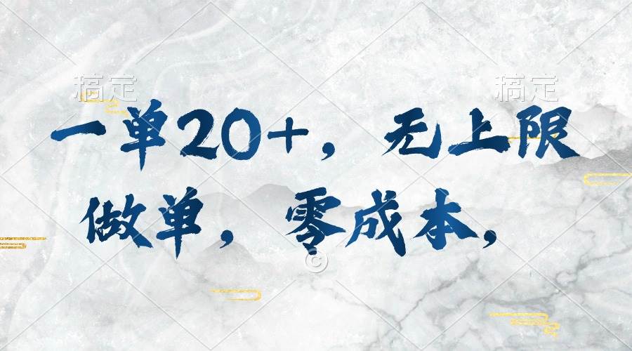 一单20+，无上限做单，零成本，执行就有收入-创盟网