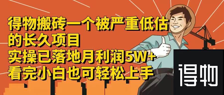 得物搬砖 一个被严重低估的长久项目   一单30—300+   实操已落地  月…-创盟网