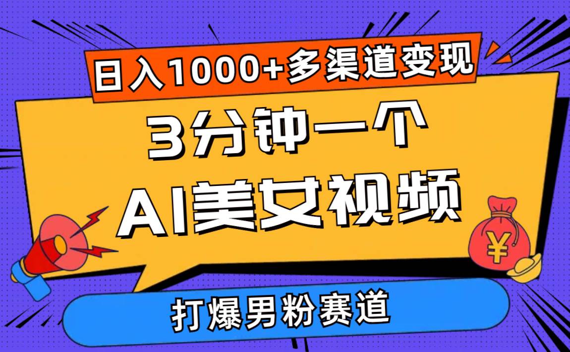 3分钟一个AI美女视频，打爆男粉流量，日入1000+多渠道变现，简单暴力，…-创盟网