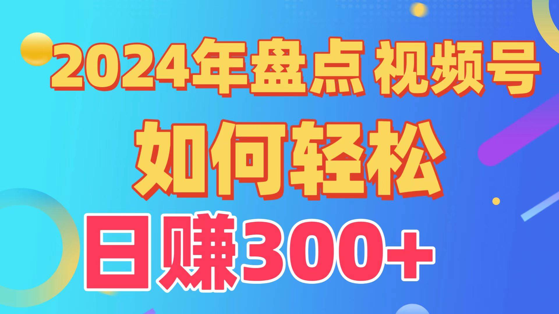 盘点视频号创作分成计划，快速过原创日入300+，从0到1完整项目教程！-创盟网