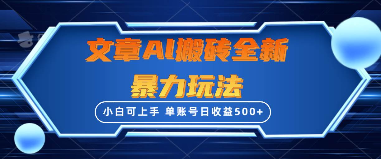 文章搬砖全新暴力玩法，单账号日收益500+,三天100%不违规起号，小白易上手-创盟网