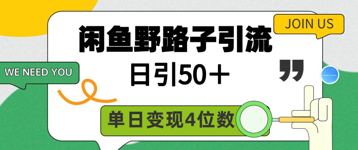 闲鱼野路子引流创业粉，日引50＋，单日变现四位数-创盟网