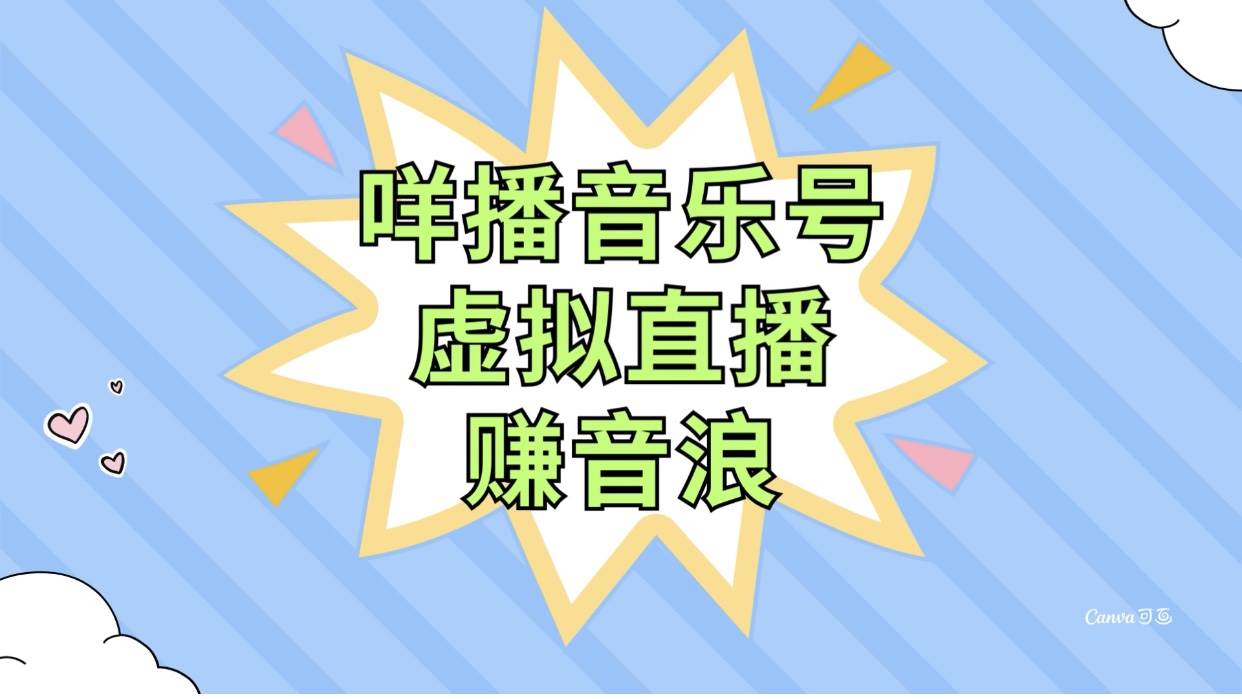 咩播音乐号虚拟直播赚音浪，操作简单不违规，小白即可操作-创盟网