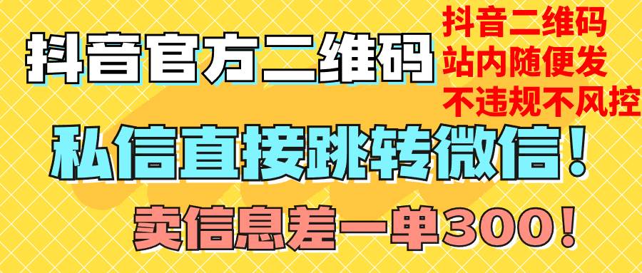 价值3000的技术！抖音二维码直跳微信！站内无限发不违规！-创盟网