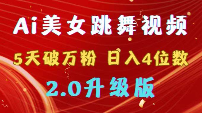 靠Ai美女跳舞视频，5天破万粉，日入4位数，多种变现方式，升级版2.0-创盟网