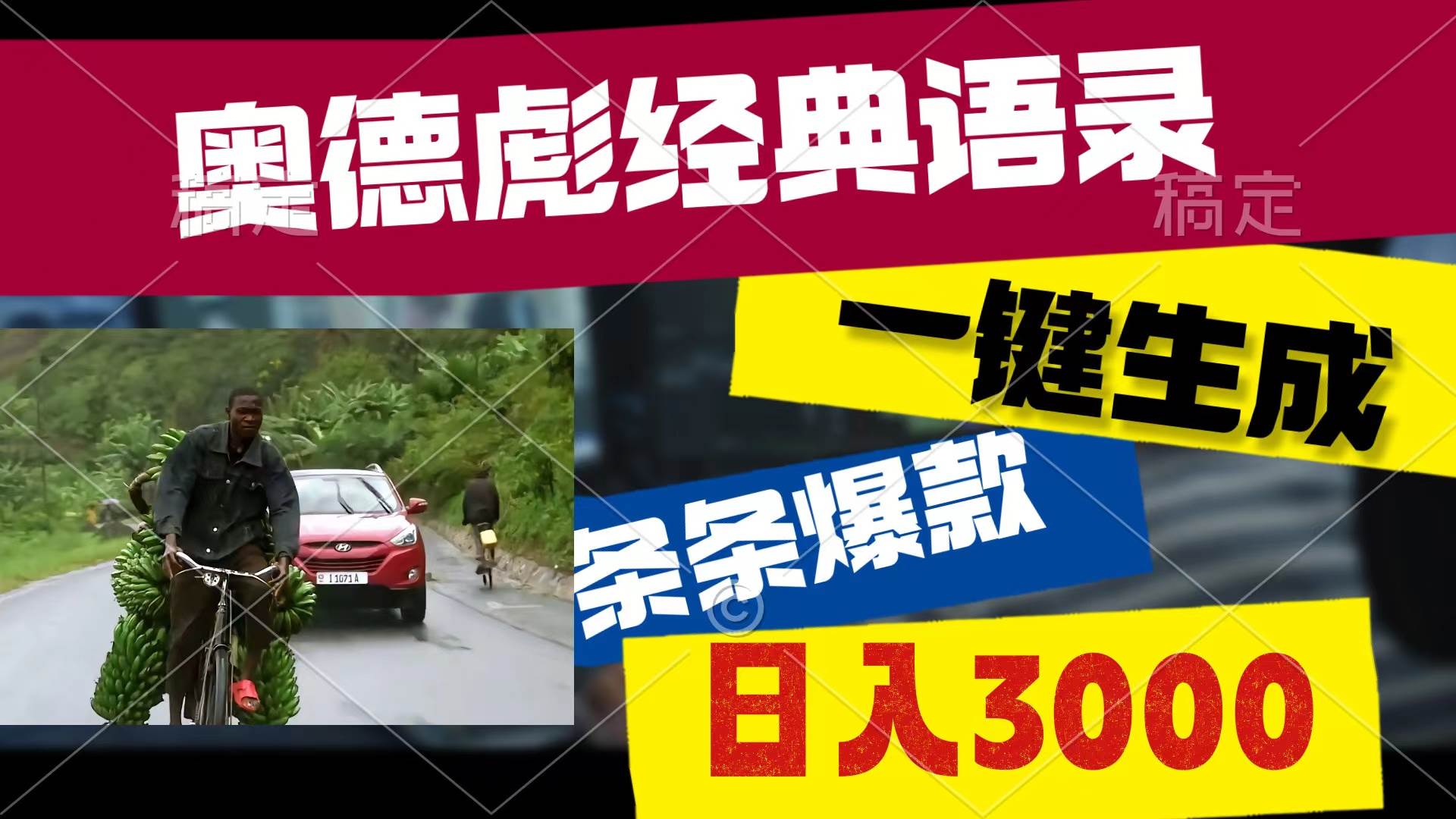 奥德彪经典语录，一键生成，条条爆款，多渠道收益，轻松日入3000-创盟网