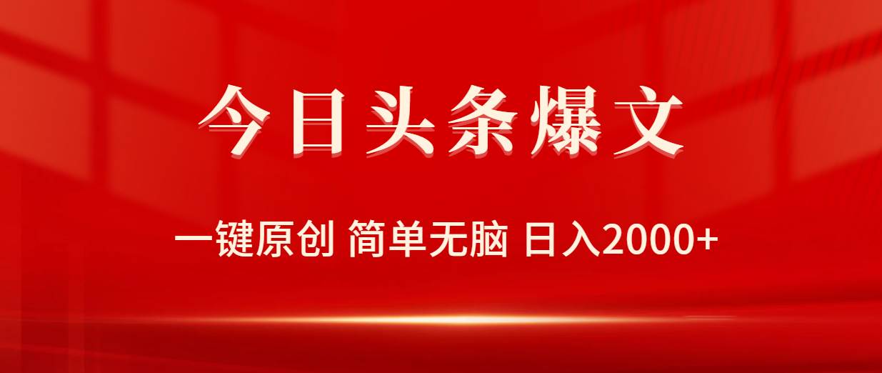 今日头条爆文，一键原创，简单无脑，日入2000+-创盟网
