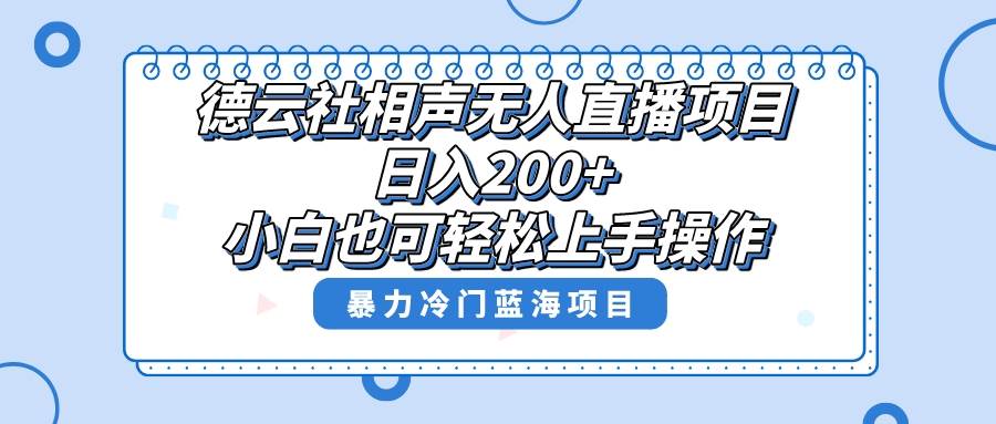 单号日入200+，超级风口项目，德云社相声无人直播，教你详细操作赚收益-创盟网