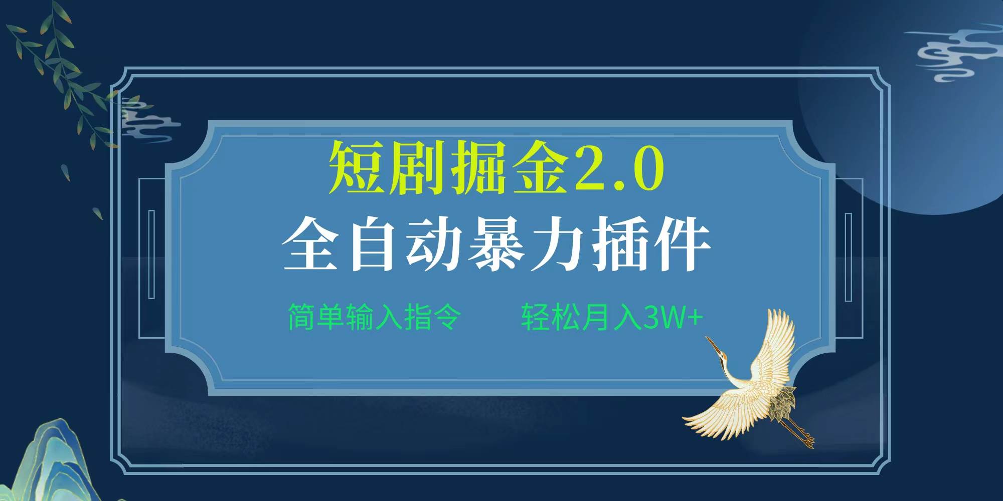 项目标题:全自动插件！短剧掘金2.0，简单输入指令，月入3W+-创盟网