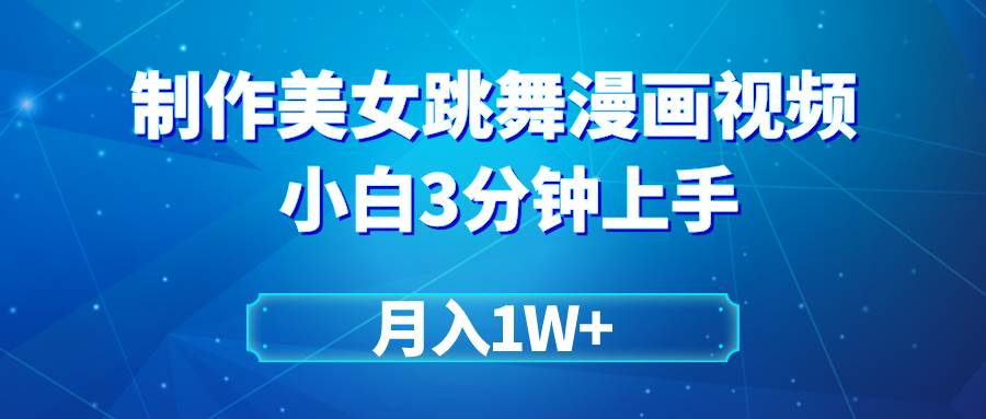 搬运美女跳舞视频制作漫画效果，条条爆款，月入1W+-创盟网