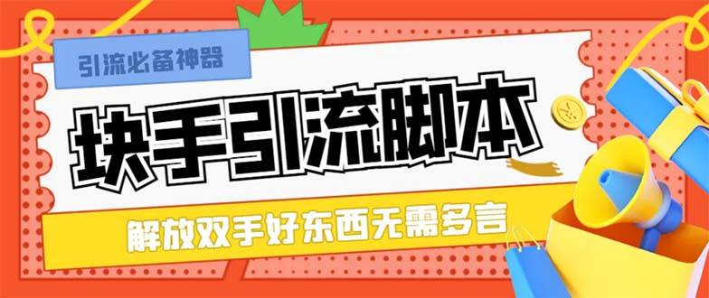 最新块手精准全自动引流脚本，好东西无需多言【引流脚本+使用教程】-创盟网