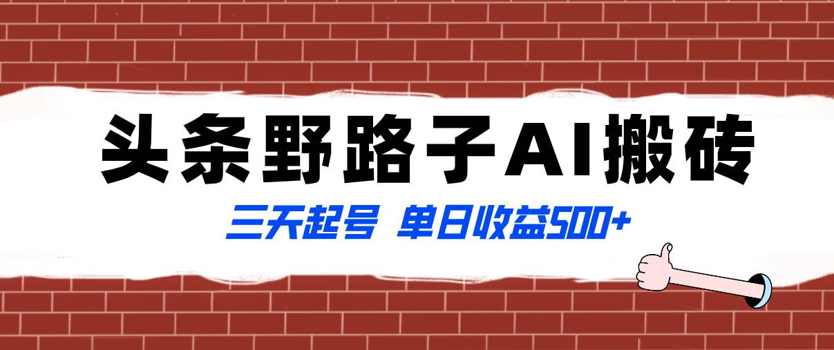 全网首发头条野路子AI搬砖玩法，纪实类超级蓝海项目，三天起号单日收益500+-创盟网